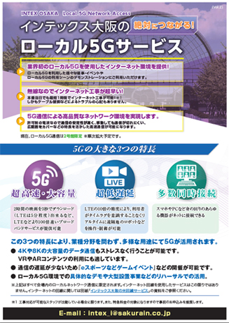 インテックスローカル5G通信サービス