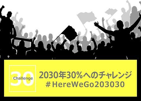 2030年30%へのチャレンジ # Here We Go 203030