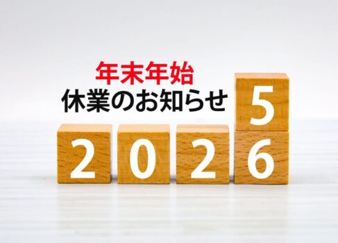 年末年始休業のお知らせ