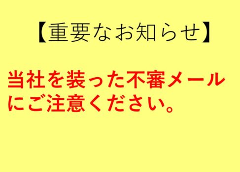 【重要】当社を装った不審メールにご注意ください