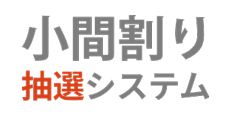 サクラインターナショナル-ITソリューション-小間割り抽選システム